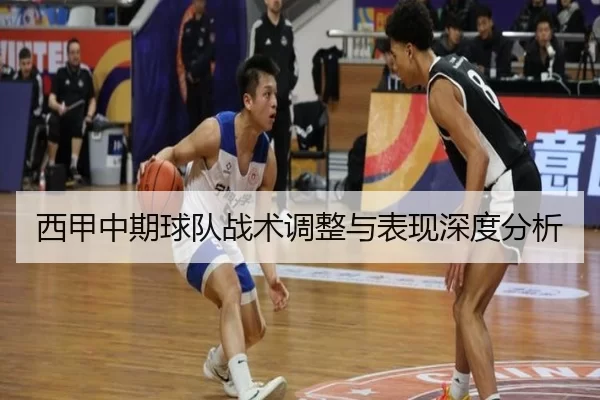 西甲中期球队战术调整与表现深度分析